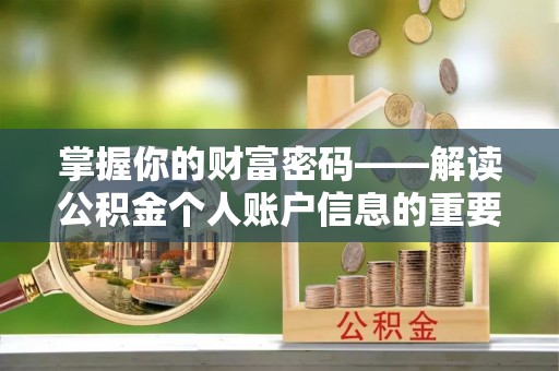 绥德掌握你的财富密码——解读公积金个人账户信息的重要性