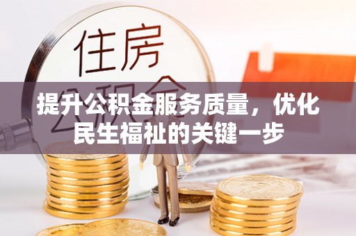 绥德提升公积金服务质量，优化民生福祉的关键一步