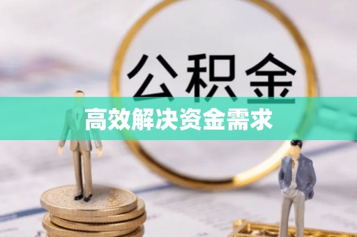绥德高效解决资金需求