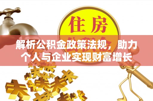 绥德解析公积金政策法规，助力个人与企业实现财富增长
