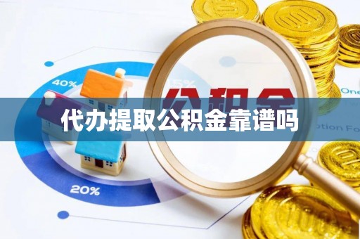 绥德代办提取公积金靠谱吗