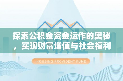 绥德探索公积金资金运作的奥秘，实现财富增值与社会福利双赢