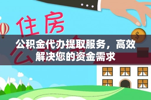 绥德公积金代办提取服务，高效解决您的资金需求