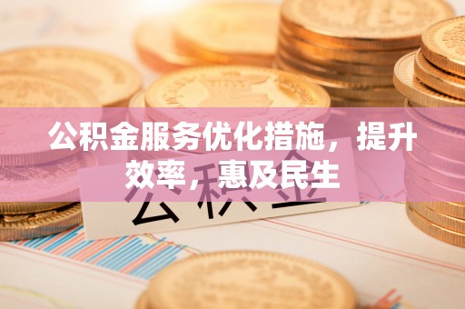 绥德公积金服务优化措施，提升效率，惠及民生