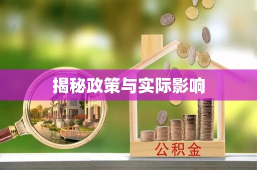 绥德揭秘政策与实际影响