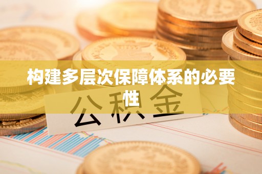 绥德构建多层次保障体系的必要性