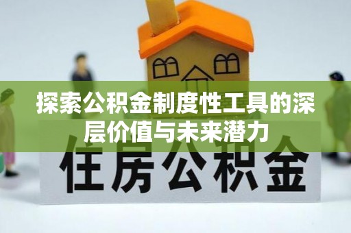 绥德探索公积金制度性工具的深层价值与未来潜力