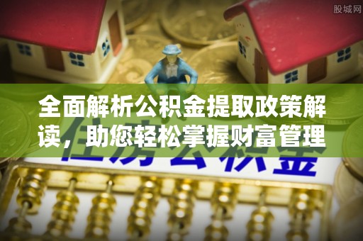 绥德全面解析公积金提取政策解读，助您轻松掌握财富管理新方向