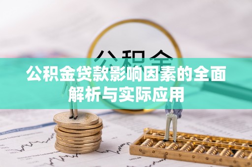 绥德公积金贷款影响因素的全面解析与实际应用
