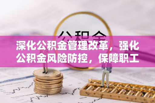 绥德深化公积金管理改革，强化公积金风险防控，保障职工权益