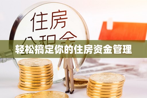 绥德轻松搞定你的住房资金管理