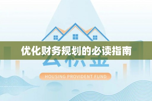 绥德优化财务规划的必读指南
