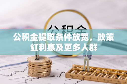 绥德公积金提取条件放宽，政策红利惠及更多人群