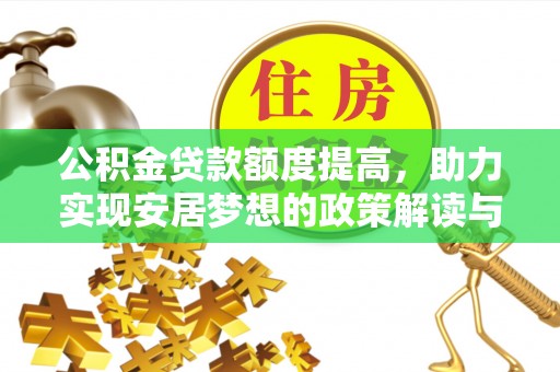 绥德公积金贷款额度提高，助力实现安居梦想的政策解读与未来展望