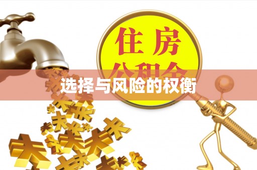 绥德选择与风险的权衡