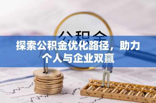 绥德探索公积金优化路径，助力个人与企业双赢