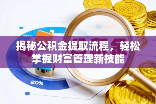 绥德揭秘公积金提取流程，轻松掌握财富管理新技能