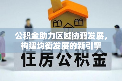 绥德公积金助力区域协调发展，构建均衡发展的新引擎