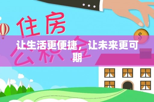 绥德让生活更便捷，让未来更可期