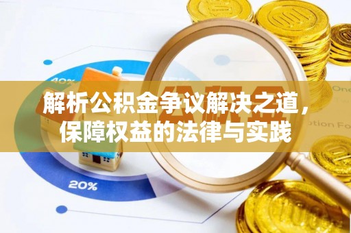绥德解析公积金争议解决之道，保障权益的法律与实践