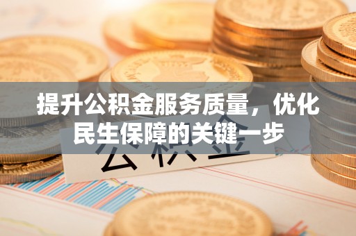 绥德提升公积金服务质量，优化民生保障的关键一步