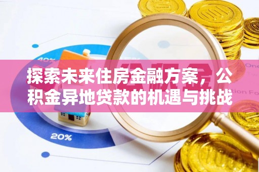绥德探索未来住房金融方案，公积金异地贷款的机遇与挑战