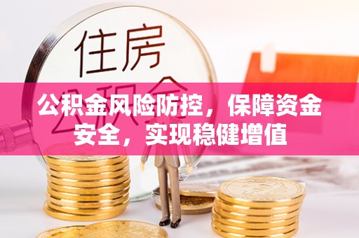 绥德公积金风险防控，保障资金安全，实现稳健增值