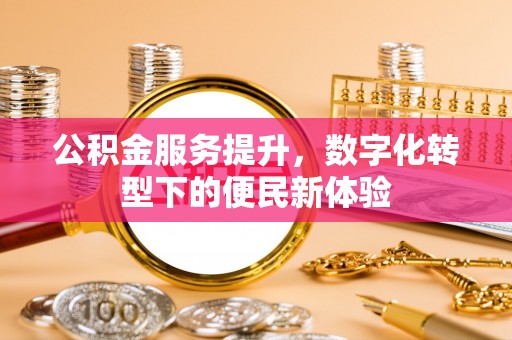 绥德公积金服务提升，数字化转型下的便民新体验