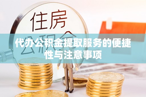 绥德代办公积金提取服务的便捷性与注意事项
