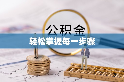 绥德轻松掌握每一步骤