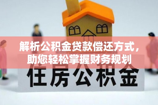 绥德解析公积金贷款偿还方式，助您轻松掌握财务规划