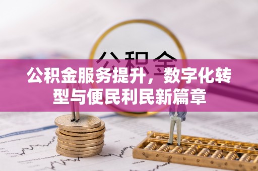 绥德公积金服务提升，数字化转型与便民利民新篇章