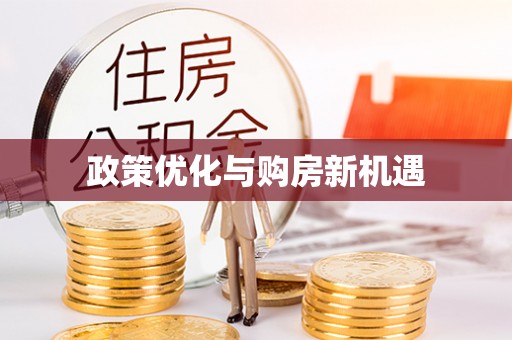 绥德政策优化与购房新机遇