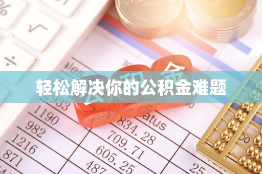 绥德轻松解决你的公积金难题