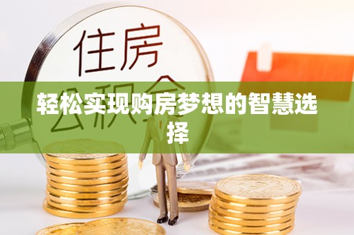 绥德轻松实现购房梦想的智慧选择