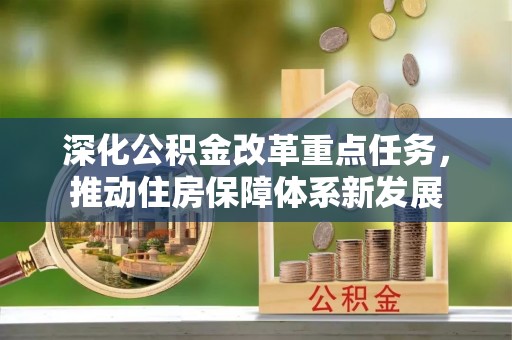 绥德深化公积金改革重点任务，推动住房保障体系新发展