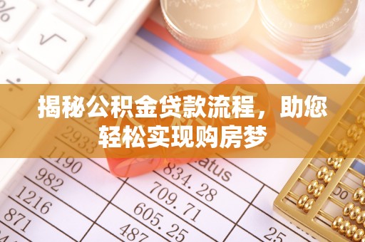 绥德揭秘公积金贷款流程，助您轻松实现购房梦