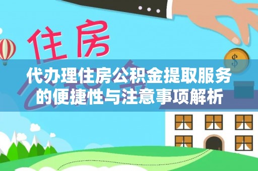 绥德代办理住房公积金提取服务的便捷性与注意事项解析