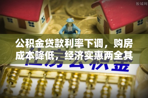 绥德公积金贷款利率下调，购房成本降低，经济实惠两全其美