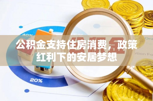 绥德公积金支持住房消费，政策红利下的安居梦想