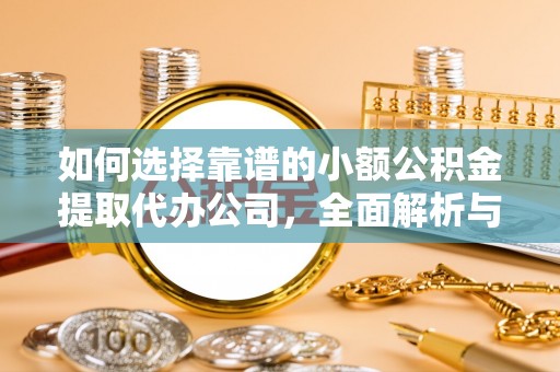 绥德如何选择靠谱的小额公积金提取代办公司，全面解析与实用指南