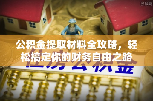 绥德公积金提取材料全攻略，轻松搞定你的财务自由之路