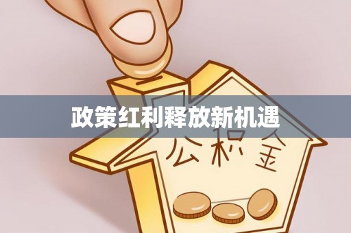 绥德政策红利释放新机遇