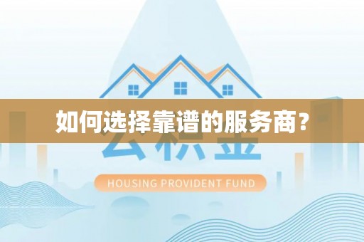 绥德如何选择靠谱的服务商？