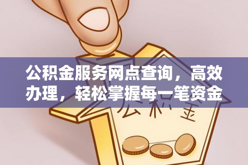 绥德公积金服务网点查询，高效办理，轻松掌握每一笔资金动态