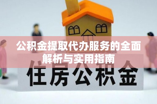 绥德公积金提取代办服务的全面解析与实用指南