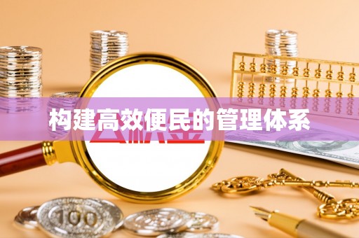 绥德构建高效便民的管理体系