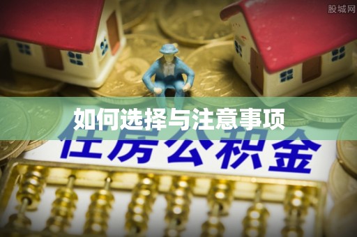 绥德如何选择与注意事项