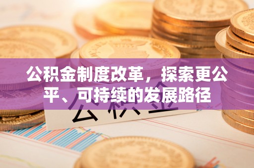 绥德公积金制度改革，探索更公平、可持续的发展路径