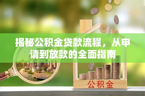 绥德揭秘公积金贷款流程，从申请到放款的全面指南